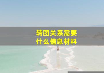 转团关系需要什么信息材料