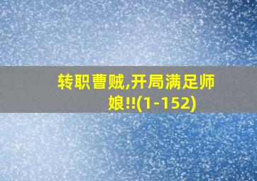 转职曹贼,开局满足师娘!!(1-152)