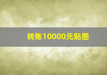 转账10000元贴图