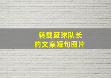 转载篮球队长的文案短句图片