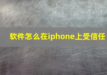 软件怎么在iphone上受信任