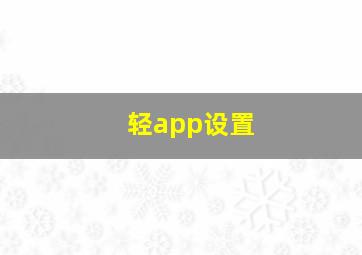 轻app设置