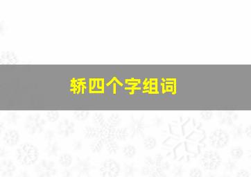 轿四个字组词