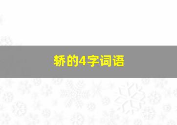 轿的4字词语