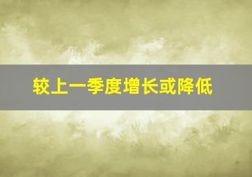 较上一季度增长或降低