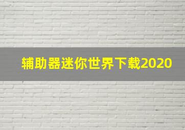 辅助器迷你世界下载2020