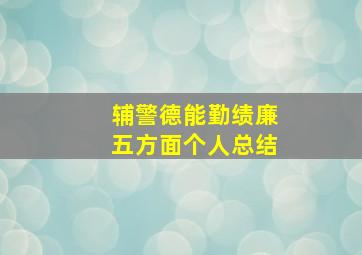 辅警德能勤绩廉五方面个人总结