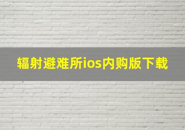 辐射避难所ios内购版下载