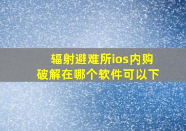 辐射避难所ios内购破解在哪个软件可以下