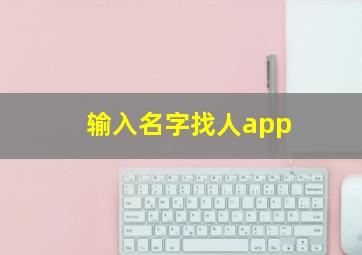 输入名字找人app