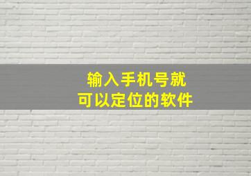 输入手机号就可以定位的软件