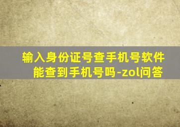 输入身份证号查手机号软件能查到手机号吗-zol问答