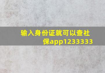 输入身份证就可以查社保app1233333