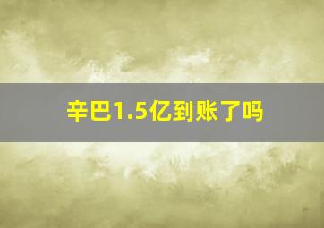 辛巴1.5亿到账了吗