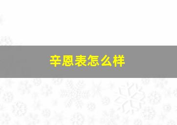 辛恩表怎么样