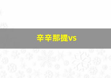 辛辛那提vs