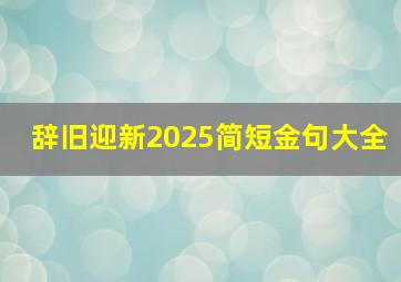 辞旧迎新2025简短金句大全