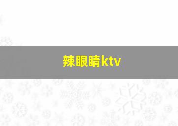 辣眼睛ktv