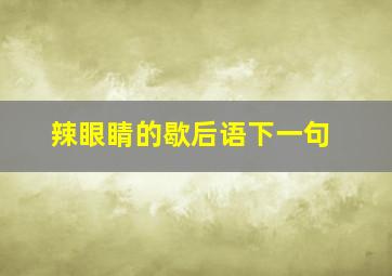 辣眼睛的歇后语下一句