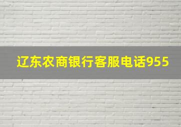 辽东农商银行客服电话955