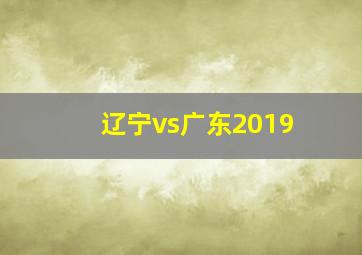 辽宁vs广东2019