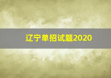 辽宁单招试题2020