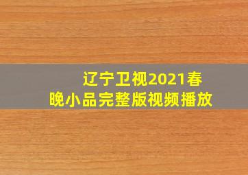 辽宁卫视2021春晚小品完整版视频播放