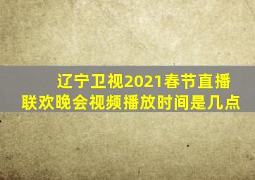 辽宁卫视2021春节直播联欢晚会视频播放时间是几点