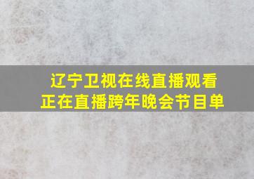 辽宁卫视在线直播观看正在直播跨年晚会节目单