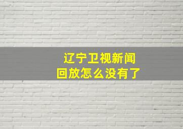 辽宁卫视新闻回放怎么没有了