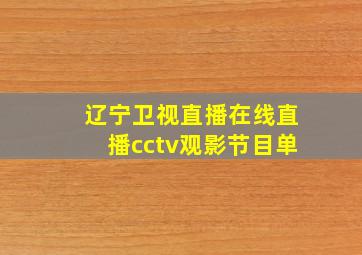 辽宁卫视直播在线直播cctv观影节目单