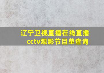 辽宁卫视直播在线直播cctv观影节目单查询