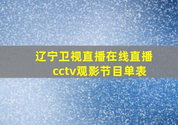 辽宁卫视直播在线直播cctv观影节目单表