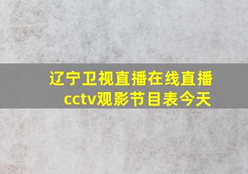 辽宁卫视直播在线直播cctv观影节目表今天