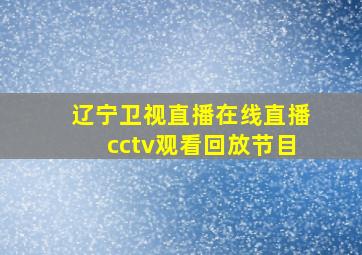 辽宁卫视直播在线直播cctv观看回放节目