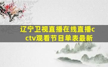 辽宁卫视直播在线直播cctv观看节目单表最新