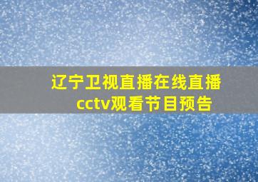 辽宁卫视直播在线直播cctv观看节目预告