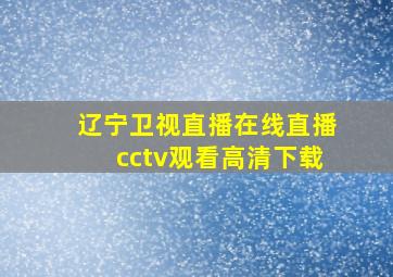 辽宁卫视直播在线直播cctv观看高清下载