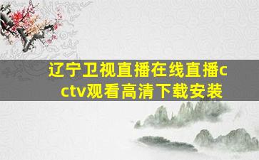 辽宁卫视直播在线直播cctv观看高清下载安装