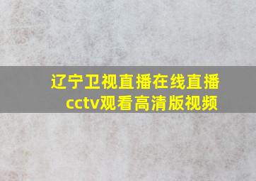 辽宁卫视直播在线直播cctv观看高清版视频