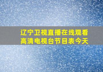 辽宁卫视直播在线观看高清电视台节目表今天