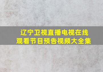 辽宁卫视直播电视在线观看节目预告视频大全集