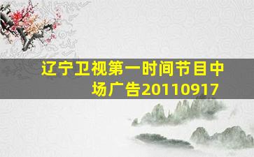 辽宁卫视第一时间节目中场广告20110917