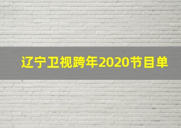 辽宁卫视跨年2020节目单