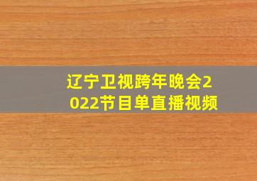 辽宁卫视跨年晚会2022节目单直播视频