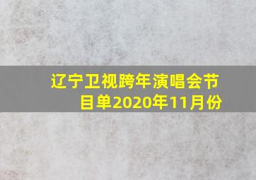 辽宁卫视跨年演唱会节目单2020年11月份