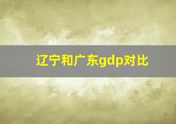 辽宁和广东gdp对比