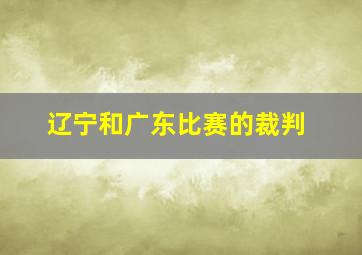 辽宁和广东比赛的裁判