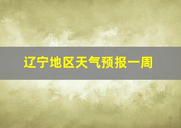 辽宁地区天气预报一周