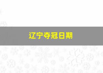 辽宁夺冠日期